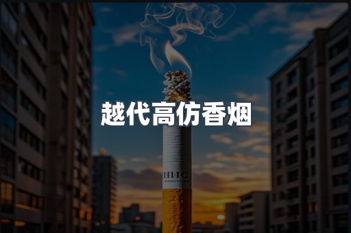 越代高仿香烟